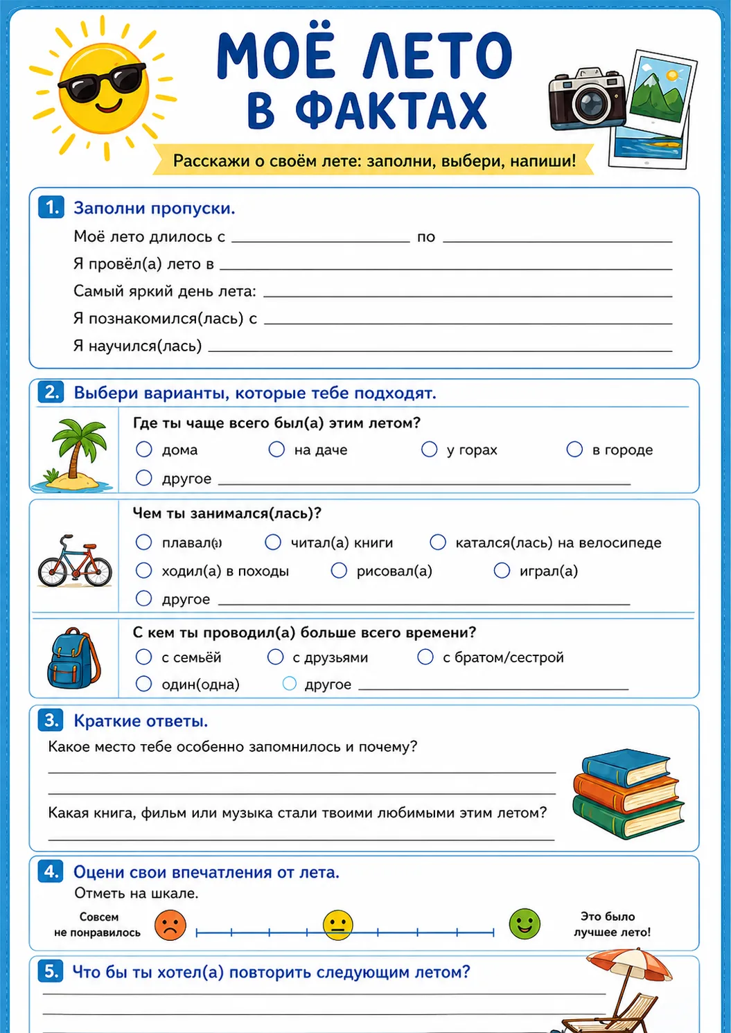 Рабочие листы «Как я провел(а) лето?» (5-6 класс)