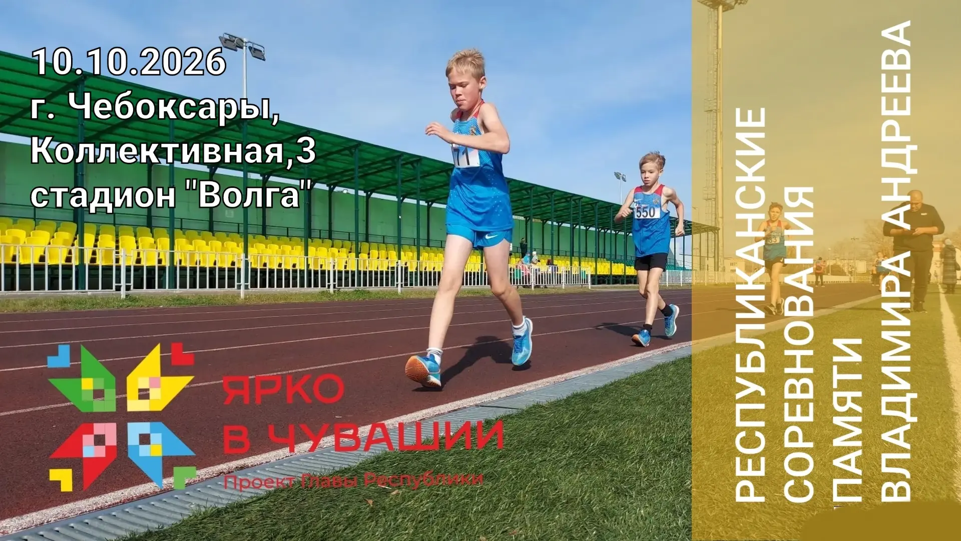 📆 10 октября 2026 года в рамках проекта Главы республики Олега Николаева #ЯрковЧувашии...