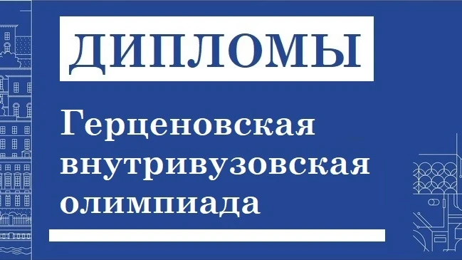 ⭐ДИПЛОМЫ Герценовских внутривузовских олимпиад⭐