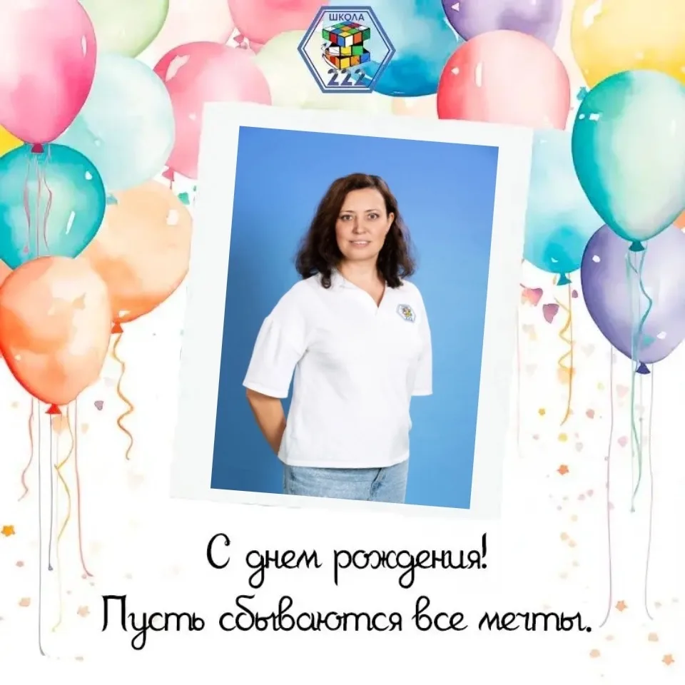 Рубрика #ИменинникиМАОУСОШ222  Сегодня мы поздравляем с Днем Рождения учителя английского языка - Ол