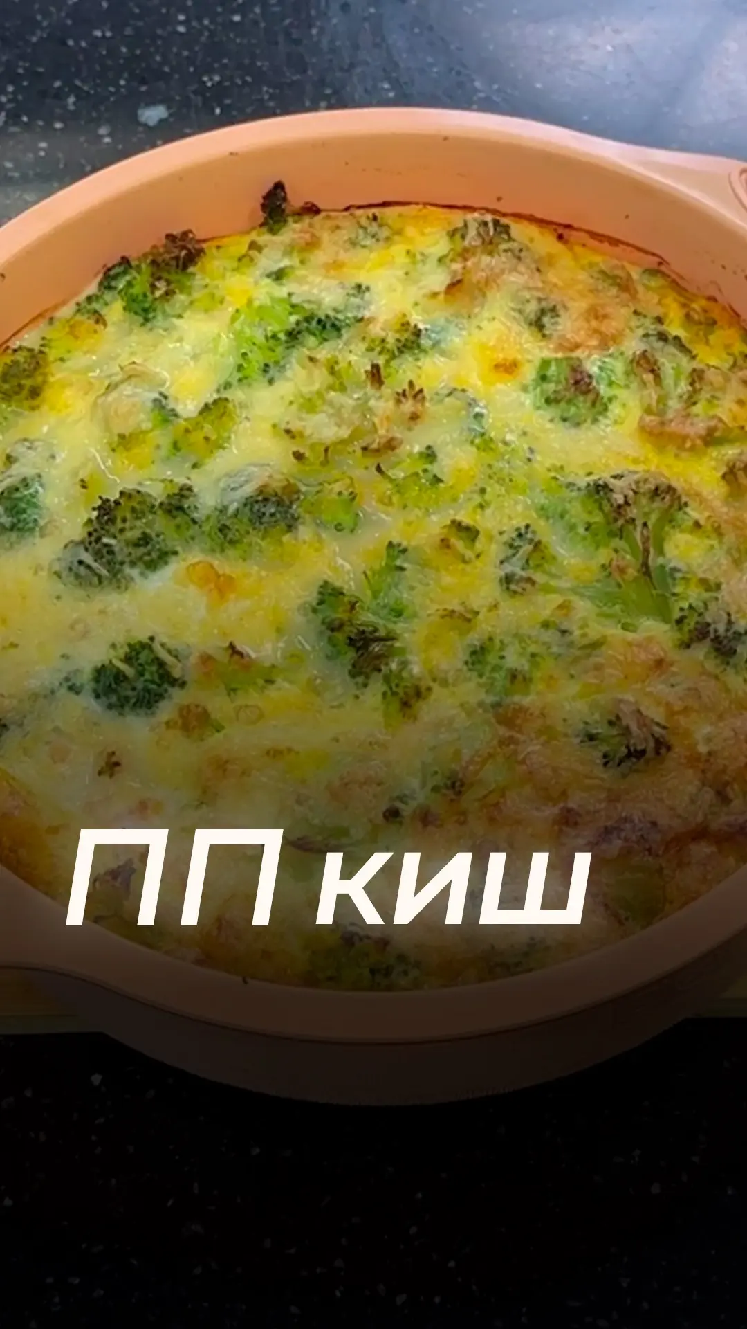 ПП киш

Для теста:
1️⃣творог - 250 гр. 
2️⃣1 яйцо
3️⃣мука рисовая или любая цельнозерновая - 100 г.
