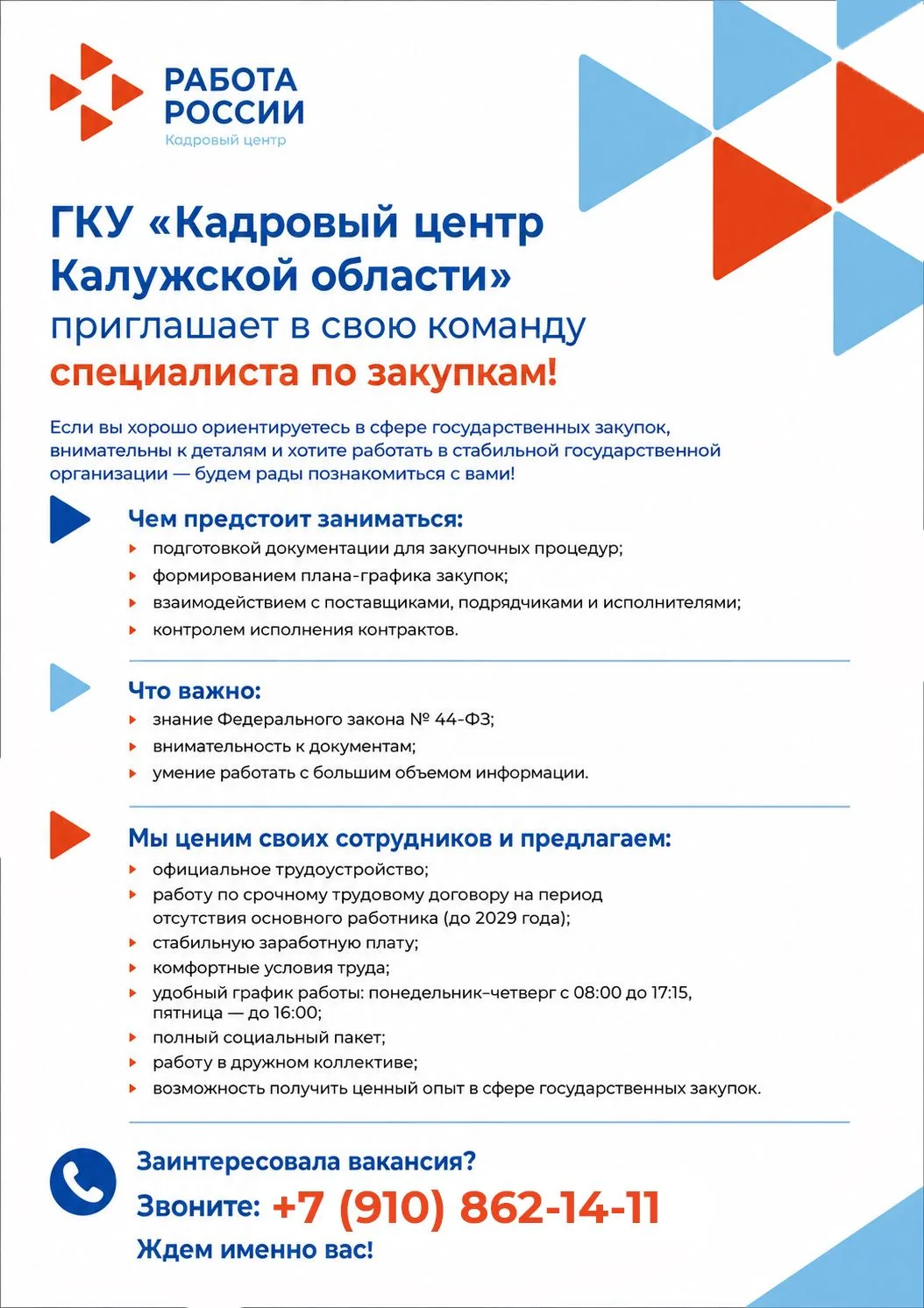 🚀 В команду Кадрового центра Калужской области требуется специалист по закупкам!

Если вы хорошо ор