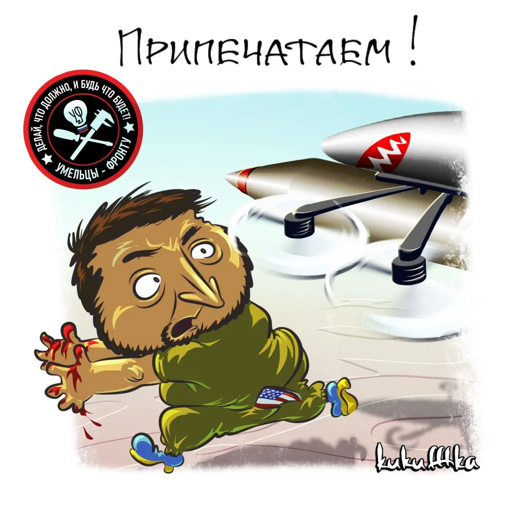 Говорят, в ответ на письмо Зели в Киев прилетела Бандероль 😎
@kukufffka
