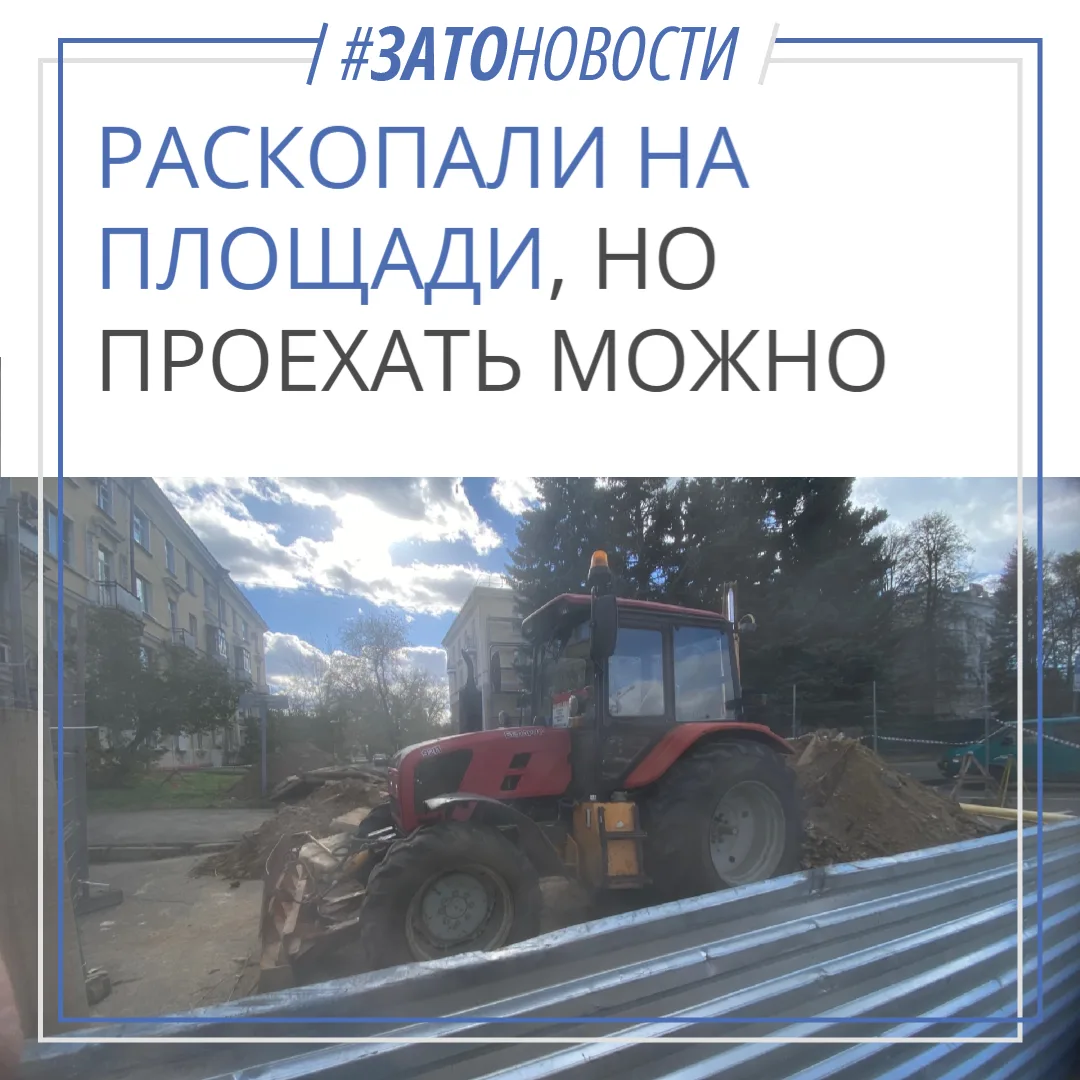 Раскопали на площади (возле "Пиццерии"). Но проехать можно :)