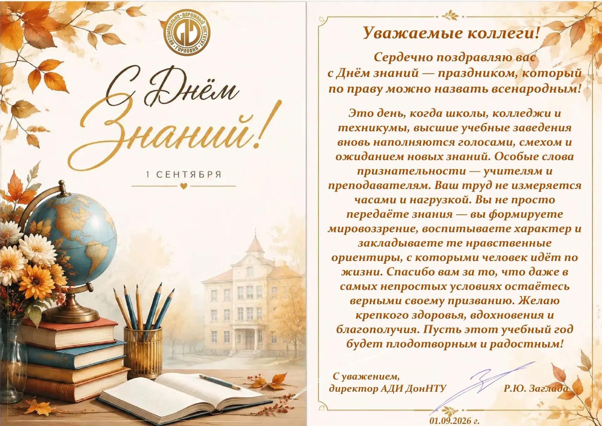Поздравление с Днём знаний от Автомобильно-дорожного института (филиала) ДонНТУ г. Горл...