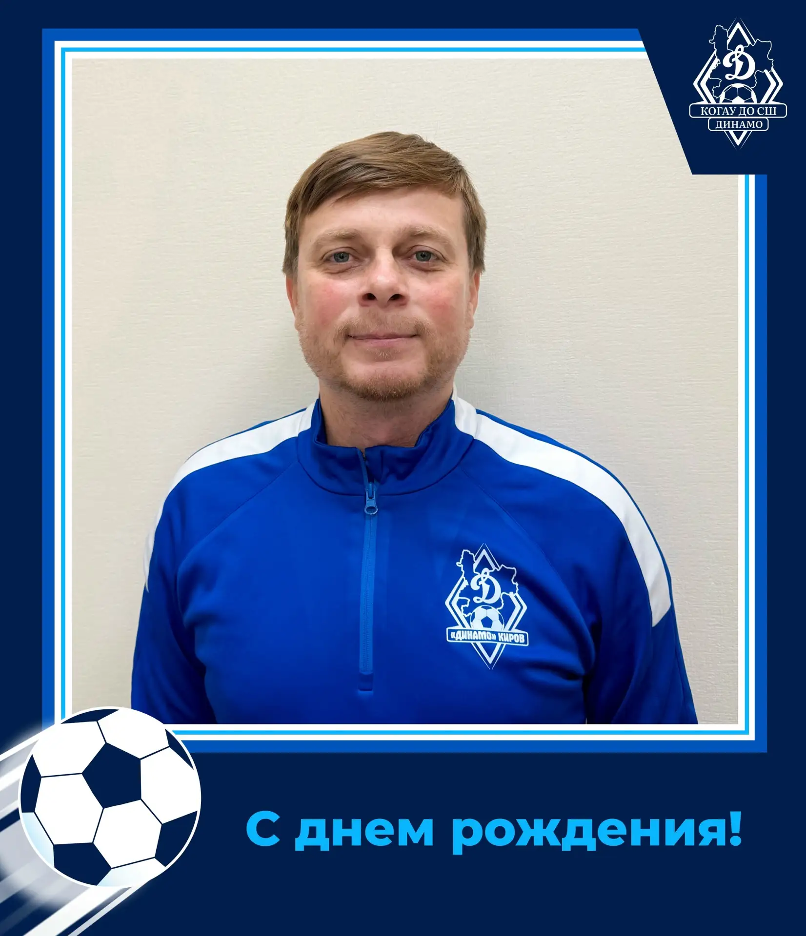 🎉 Сегодня День рождения празднует Михаил Александрович Бобровский – тренер-преподавате...