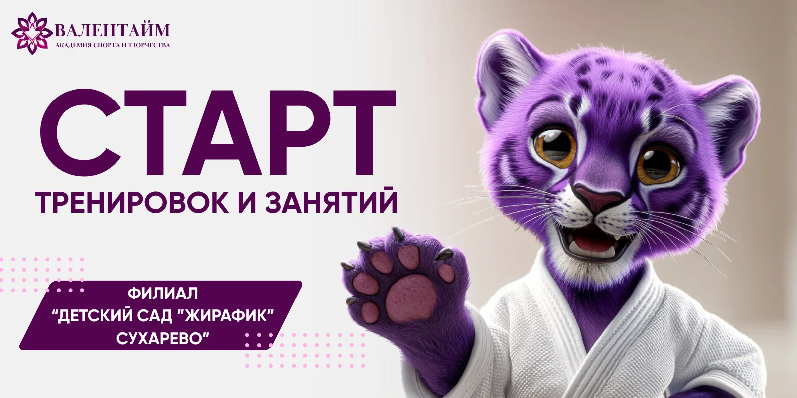⚡Старт занятий в филиале «Детский сад „Жирафик“» — Сухарево