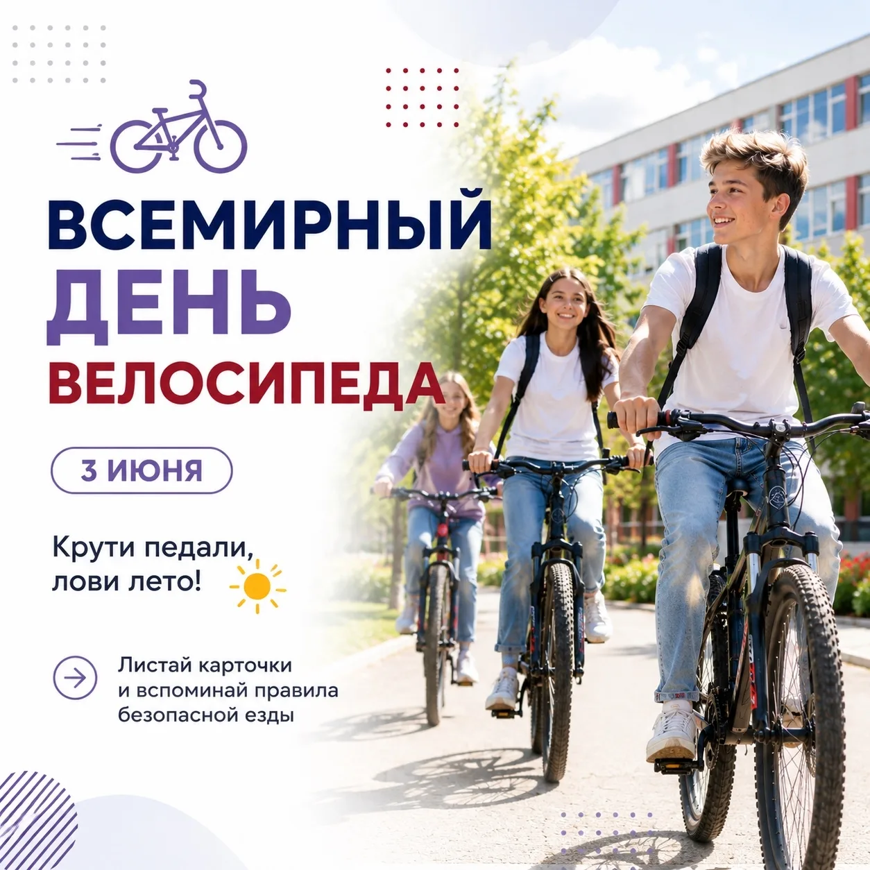 💥 Сегодня – Всемирный день велосипеда! 🚲

Первый прообраз современного велосипеда появился ещё в 1