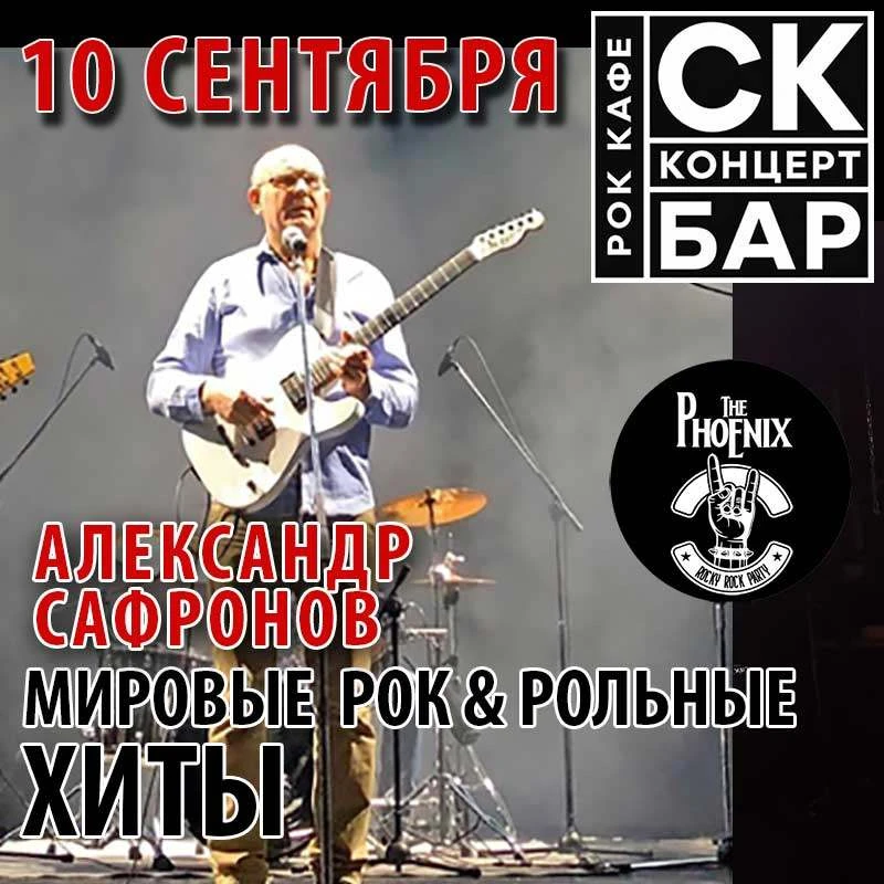 Сегодня 10 сентября в рок кафе СК БАР поет Александр Сафронов в 19 00. Вход 300 р