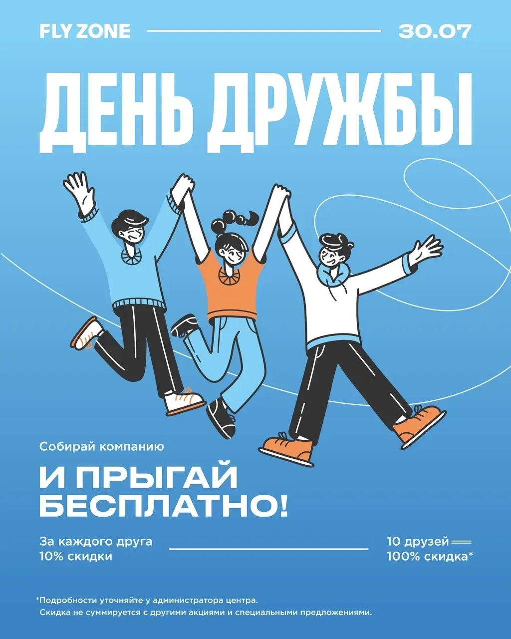 30 июля отметим День дружбы вместе с FLY ZONE!