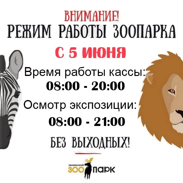 ❗🌿Пензенский зоопарк перешел на летний режим работы!❗🌿