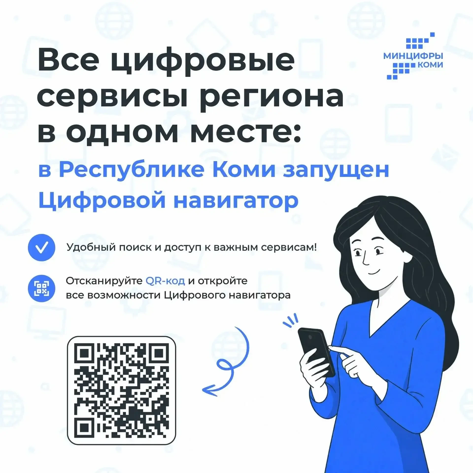 📱 Все цифровые сервисы Коми теперь в одном месте!