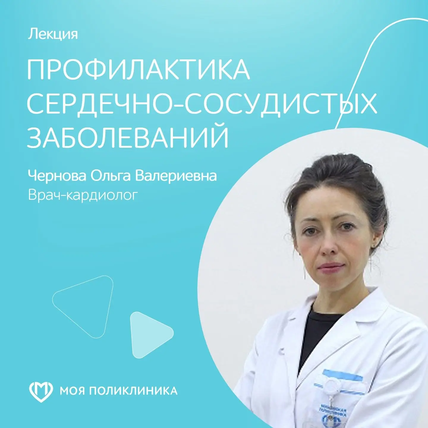 Лекция «Профилактика сердечно-сосудистых заболеваний»
