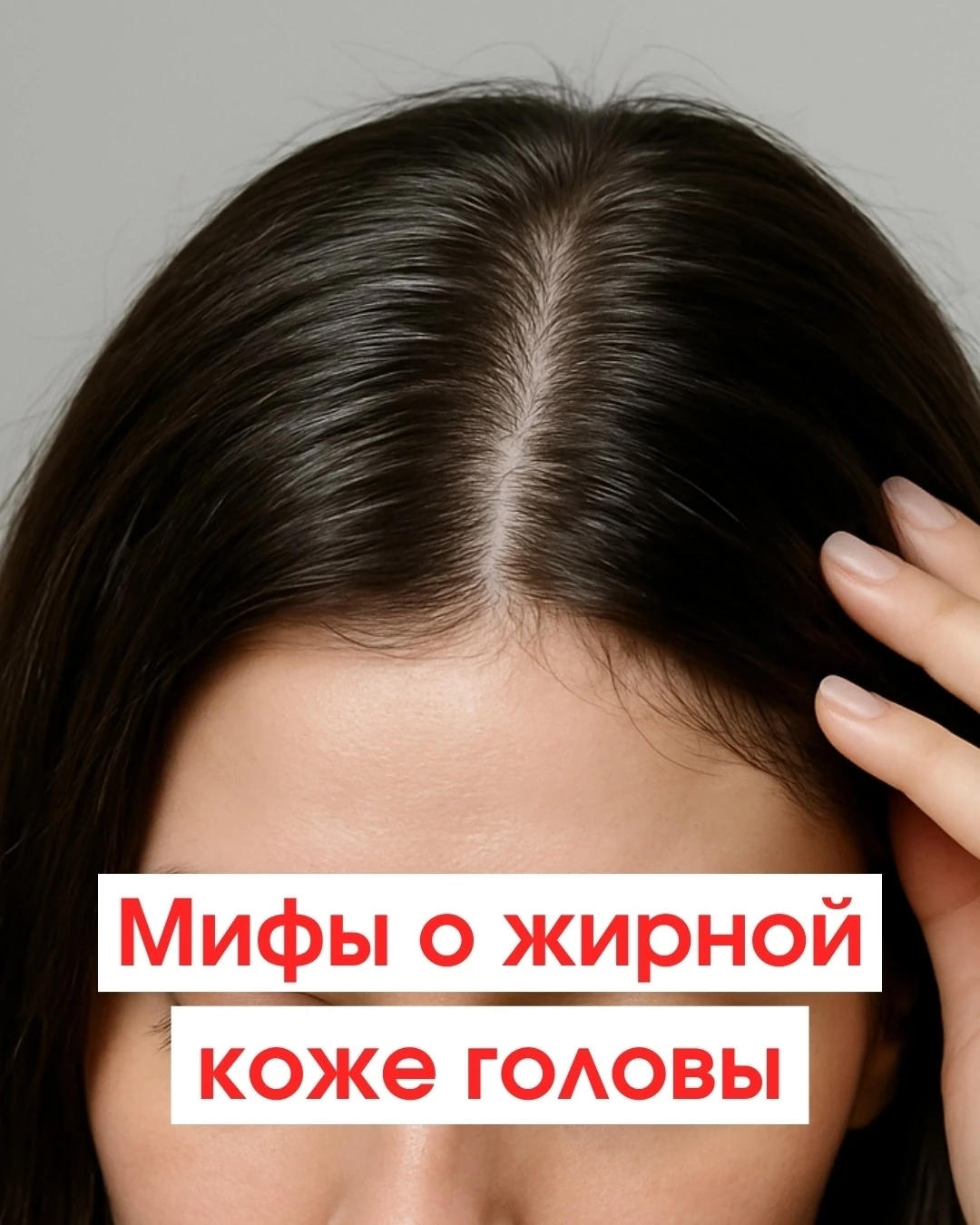 Жирная кожа головы — частая жалоба. Но вокруг неё существует много неправильных советов...