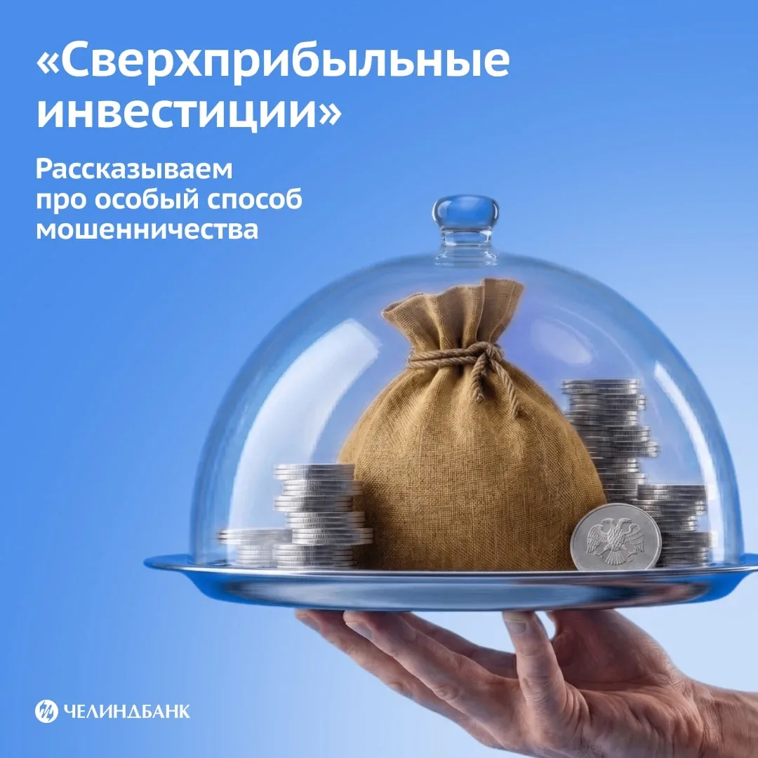 Как не попасться на уловки "сверхприбыльных" инвестиций