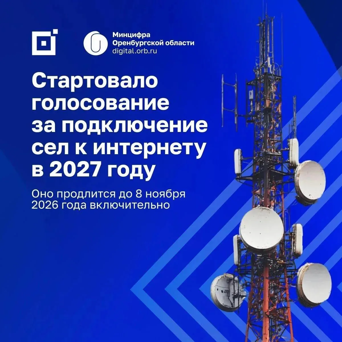 🛜 Стартовало голосование за подключение сёл к интернету в 2027 году