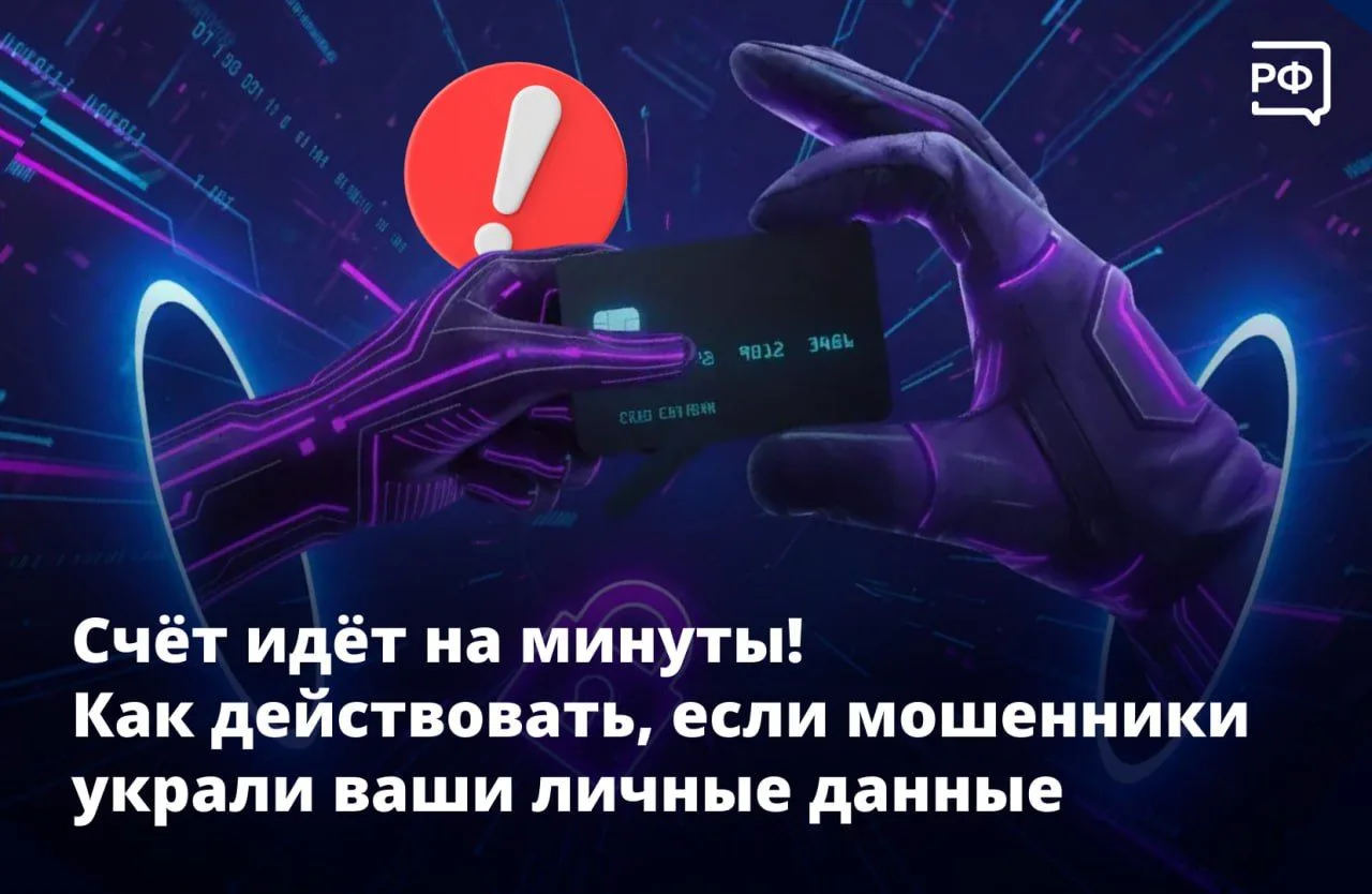 📱Если мошенники получили доступ к вашим личным данным, банковской карте или Госуслугам...