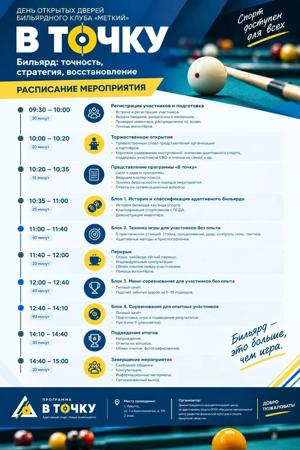 💪В Иркутске в бильярдном клубе «Меткий» 3 октября пройдет Единый день открытых дверей ...