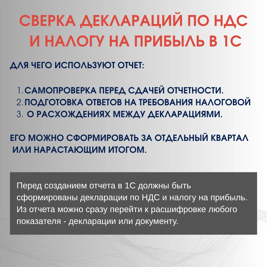 🆕Сверка деклараций по НДС и налогу на прибыль в 1С🆕