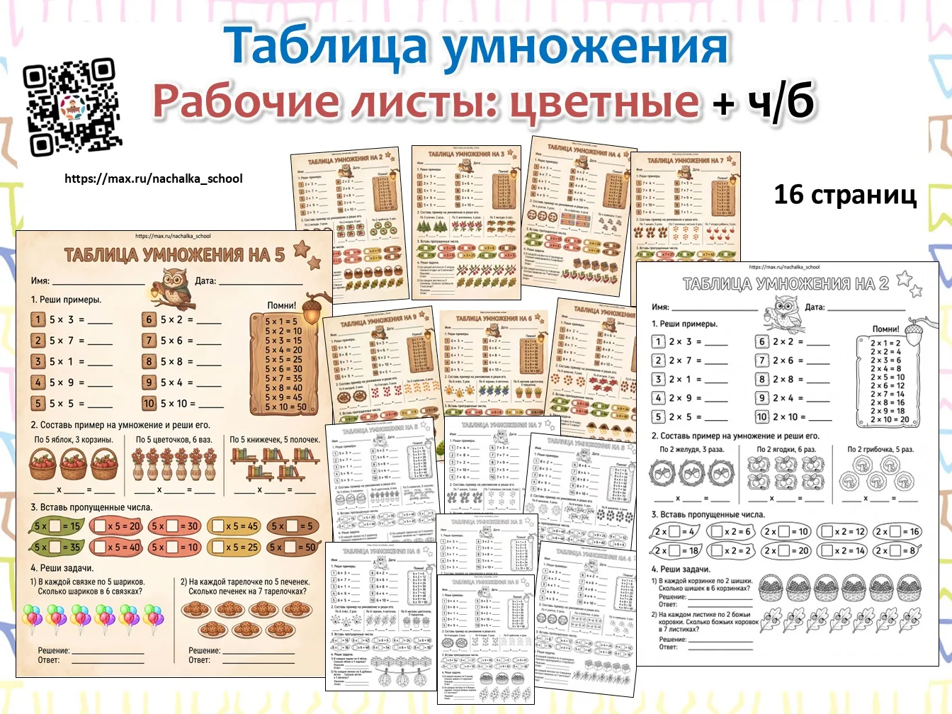 Новинка! Рабочие листы «Таблица умножения»