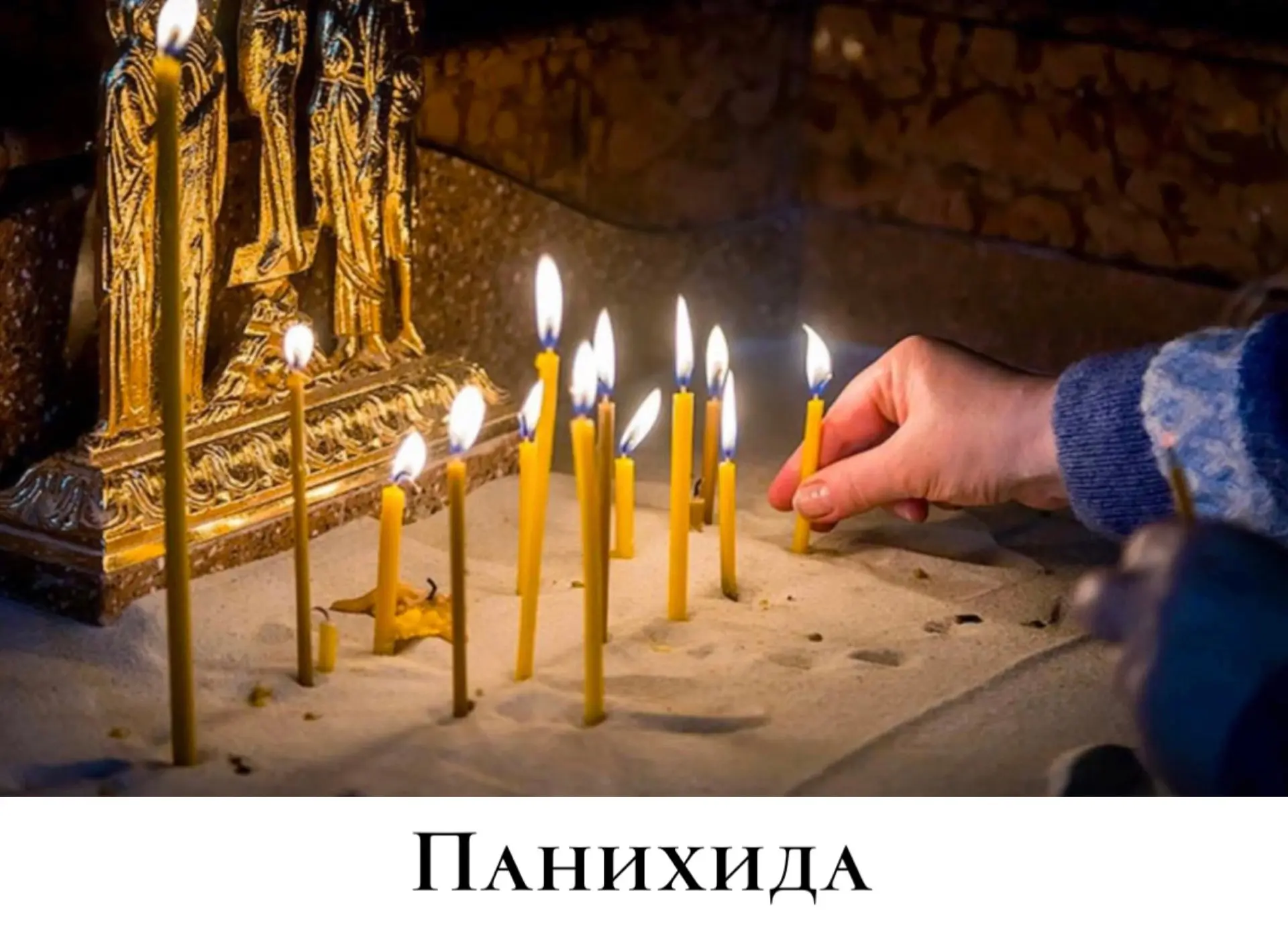 26 сентября будет совершаться Панихида в храме Рождества Иоанна Предтечи, село Алеканов...