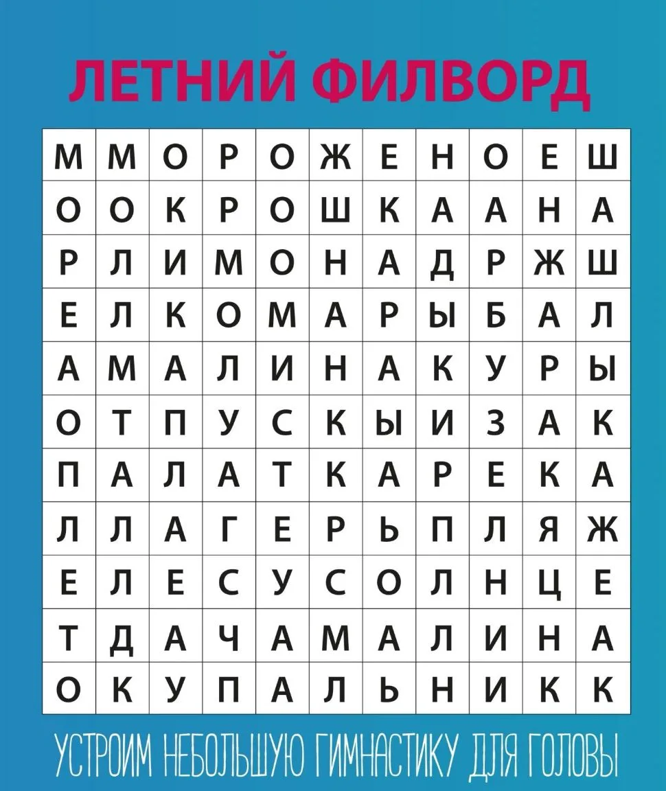 ☀️ Ловите летний филворд: ищем слова про лето и отпуск. А из оставшихся букв собираем главное «школь