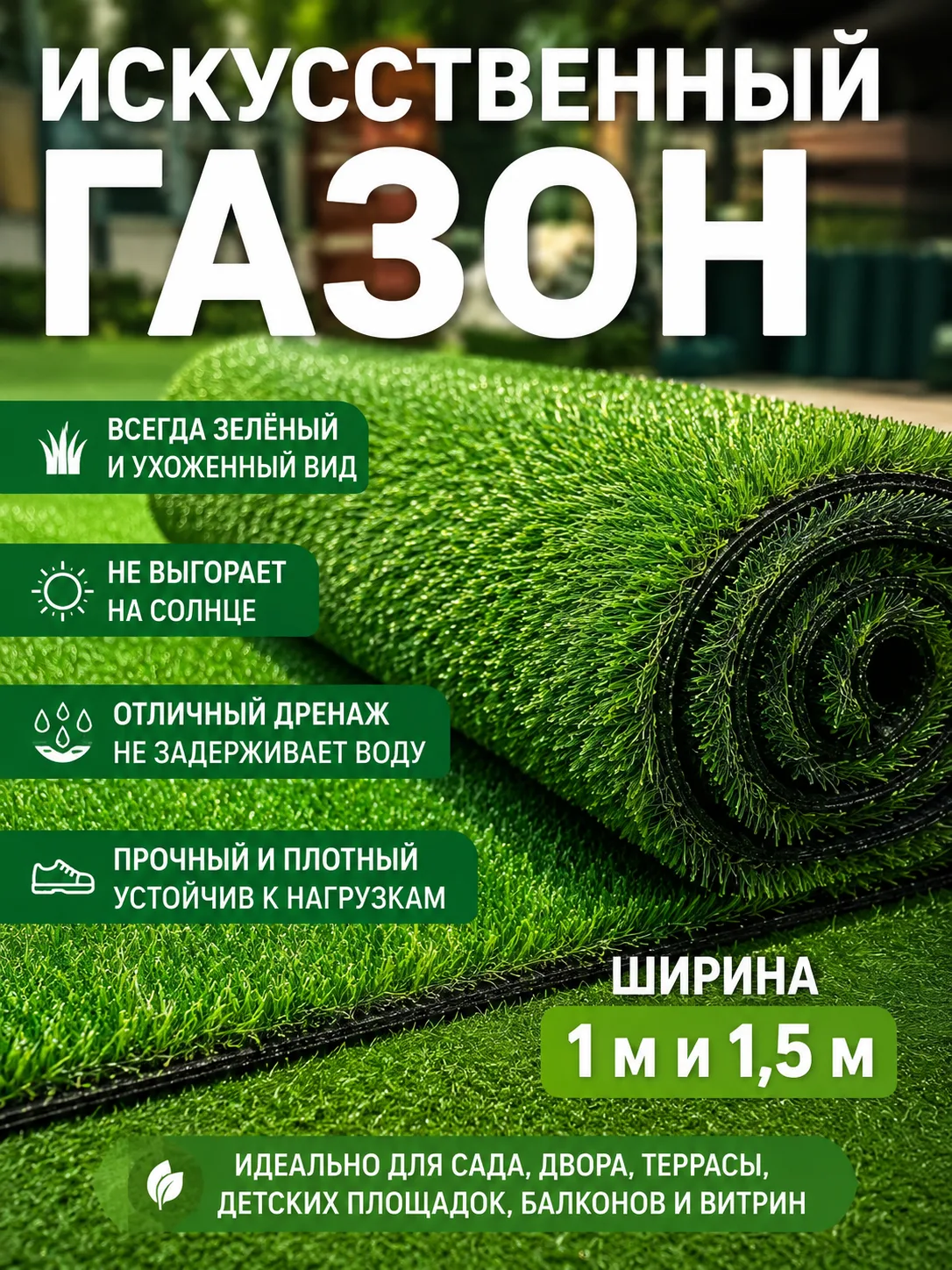 🌿 Если нужен искусственный газон для вашего участка – у нас есть прекрасный вариант!

Отличный вари
