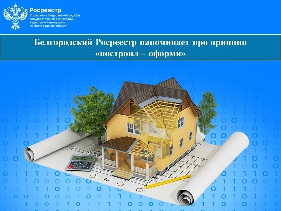 «Построил – оформи»: напоминаем о важном принципе владения недвижимостью

С марта 2025 года действуе