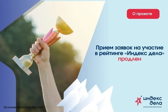 ⚡️Прием заявок на «Индекс дела» продлен до 15 октября