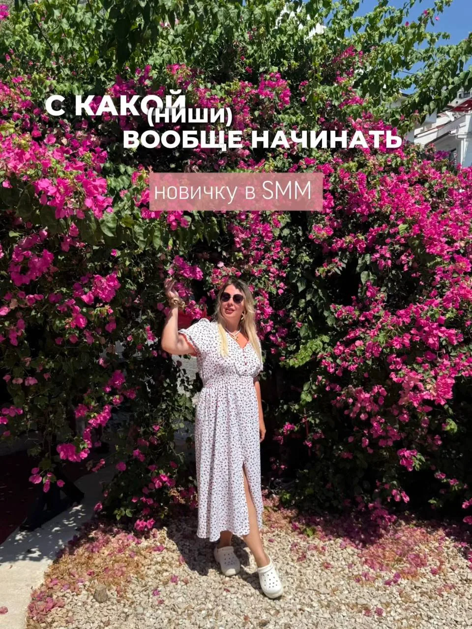 С какой ниши вообще начинать новичку в SMM? 👀