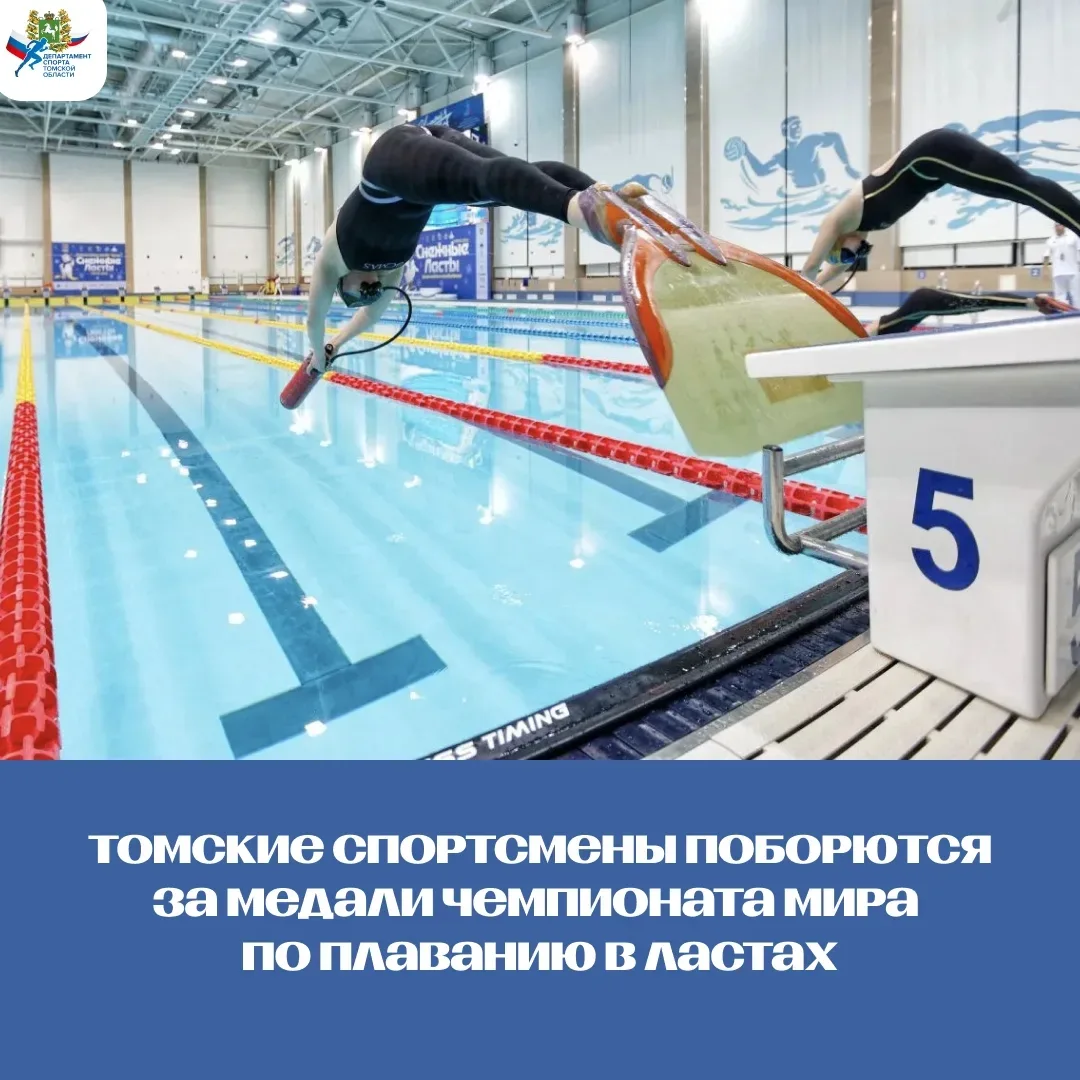 Начинаем день с отличных новостей! 

🥇Томские спортсмены поборются за медали чемпионата мира по пла