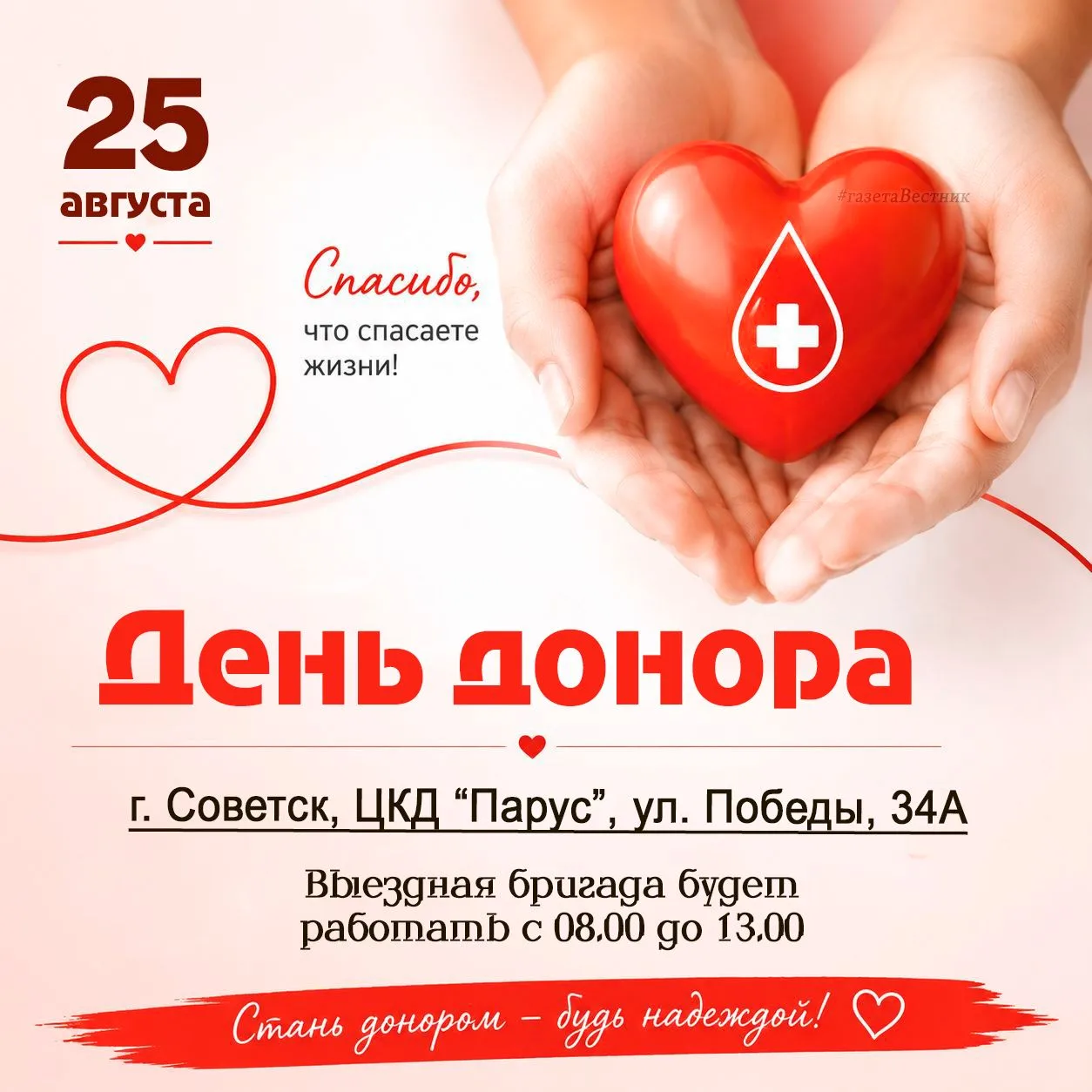 #Калининградскаяобласть #Советск39 #деньдонора