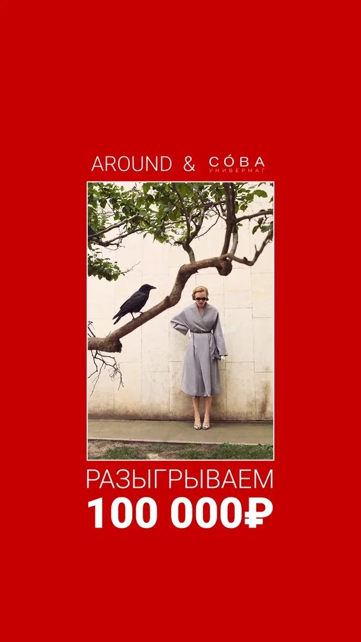 🥳 Бренду AROUND 9 лет