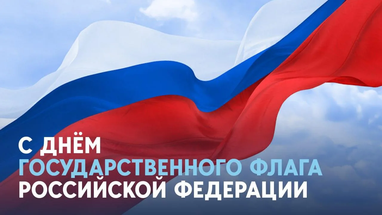 День Государственного флага Российской Федерации ежегодно отмечают 22 августа.