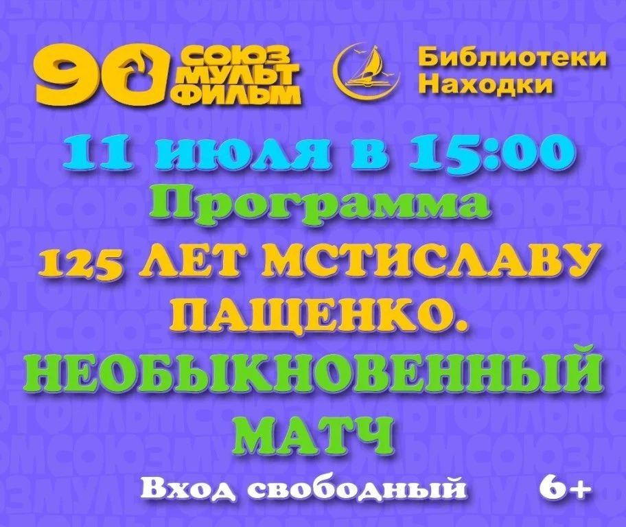 📚В библиотеках Находки покажут советские мультфильмы

В городских библиотеках Находки 11 и 12 июля 