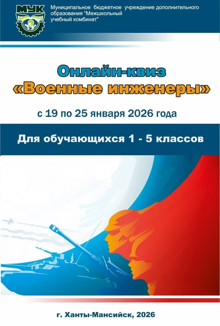 Центр профессиональной ориентации МБУДО «Межшкольный учебный комбинат», с 19 по 25 января 2026 года,