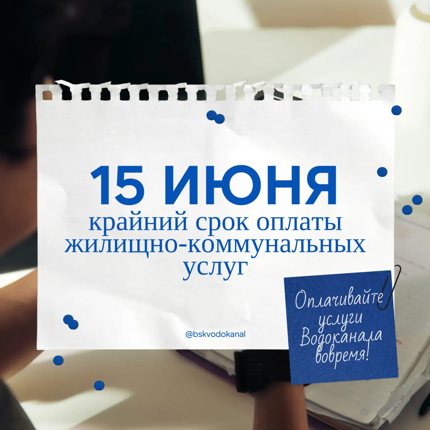 Напоминаем нашим абонентам, что 15 июня - последний день оплаты услуг Водоканала за предыдущий месяц