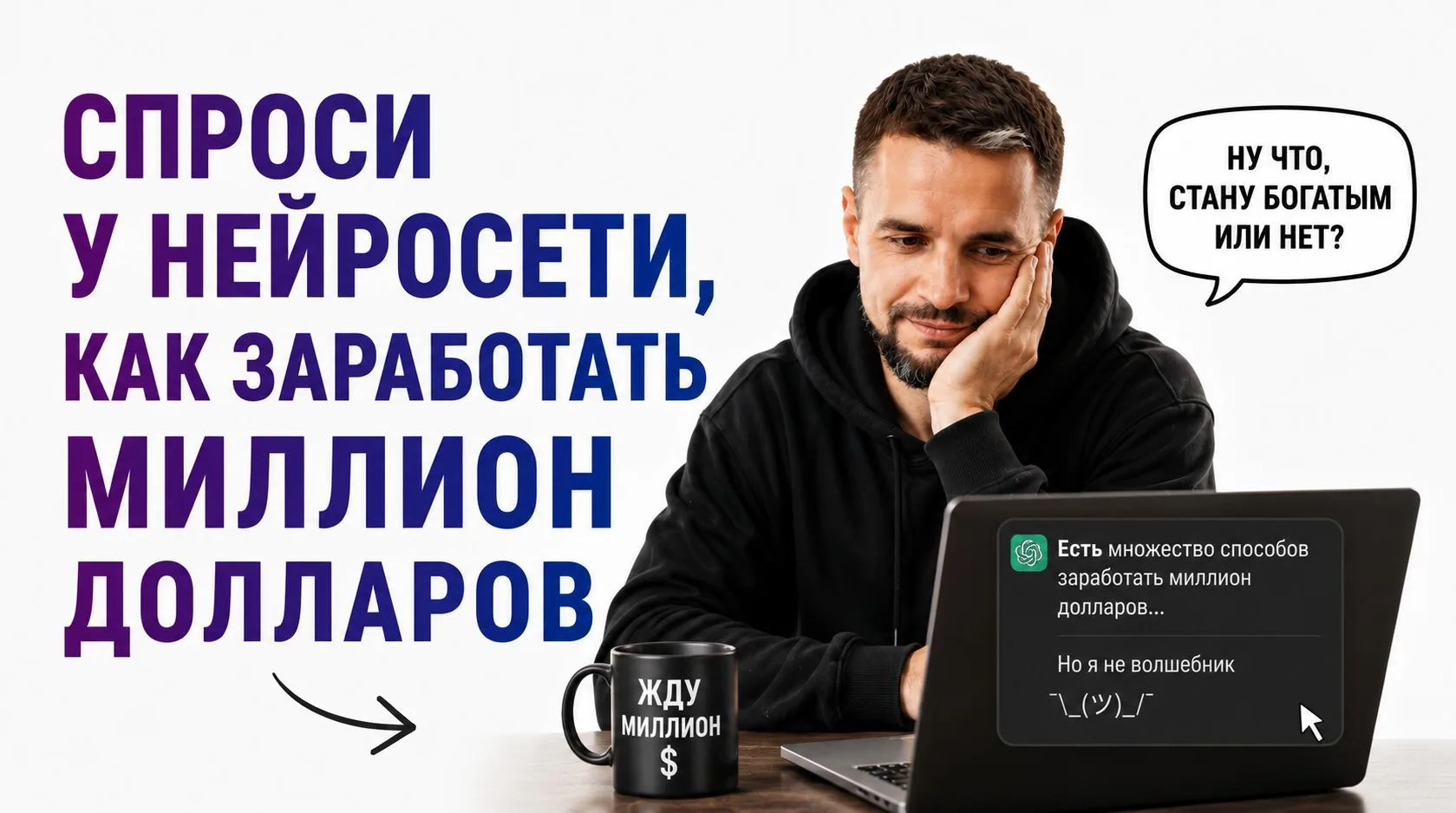Спросил у нейросети, как заработать миллион долларов, и она выдала кучу идей. Но в каждой работать п