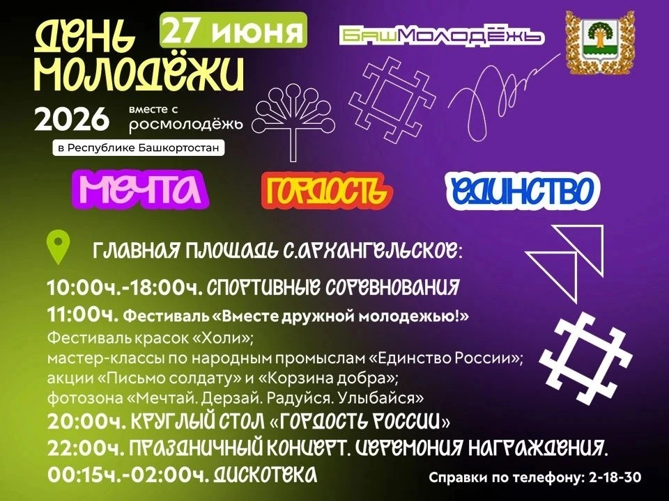 💥💥💥День молодёжи в Архангельском районе состоится 27 июня на главной площади села Архангельское.
