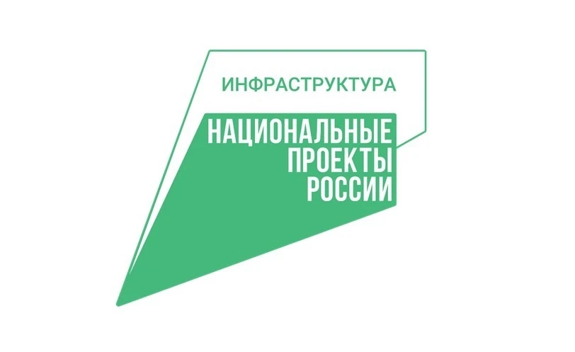 При поддержке национального проекта «Инфраструктура для жизни», который с января 2025 г...