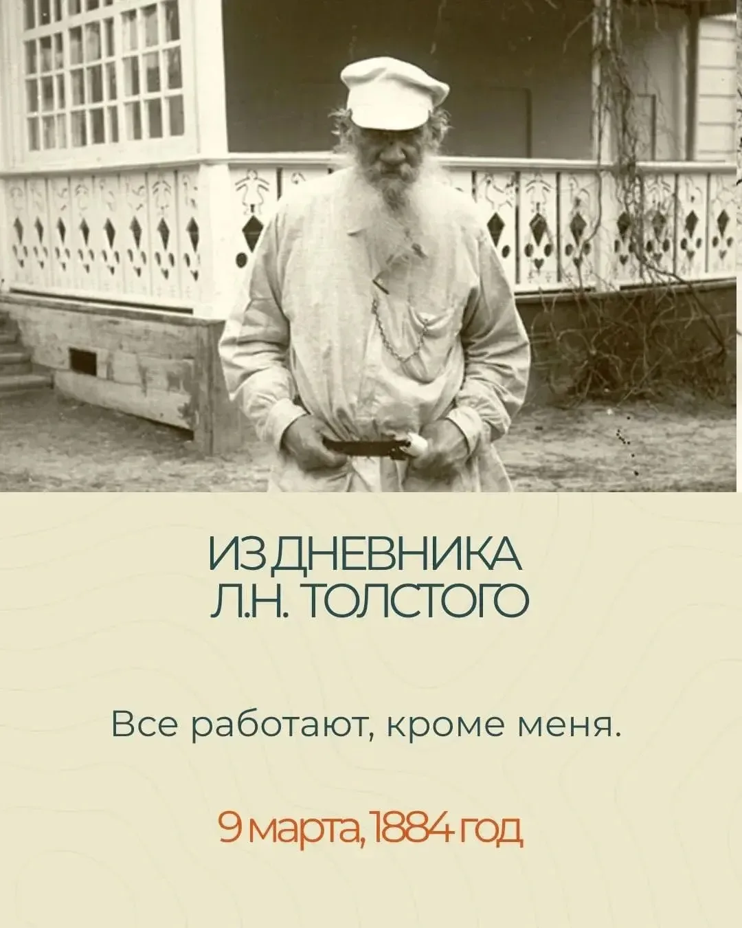 Из дневника Л.Н. Толстого