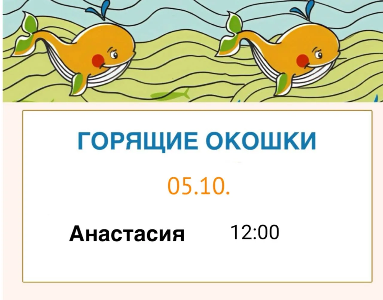 🔥 ГОРЯЩИЕ ОКОШКИ НА 5 ОКТЯБРЯ