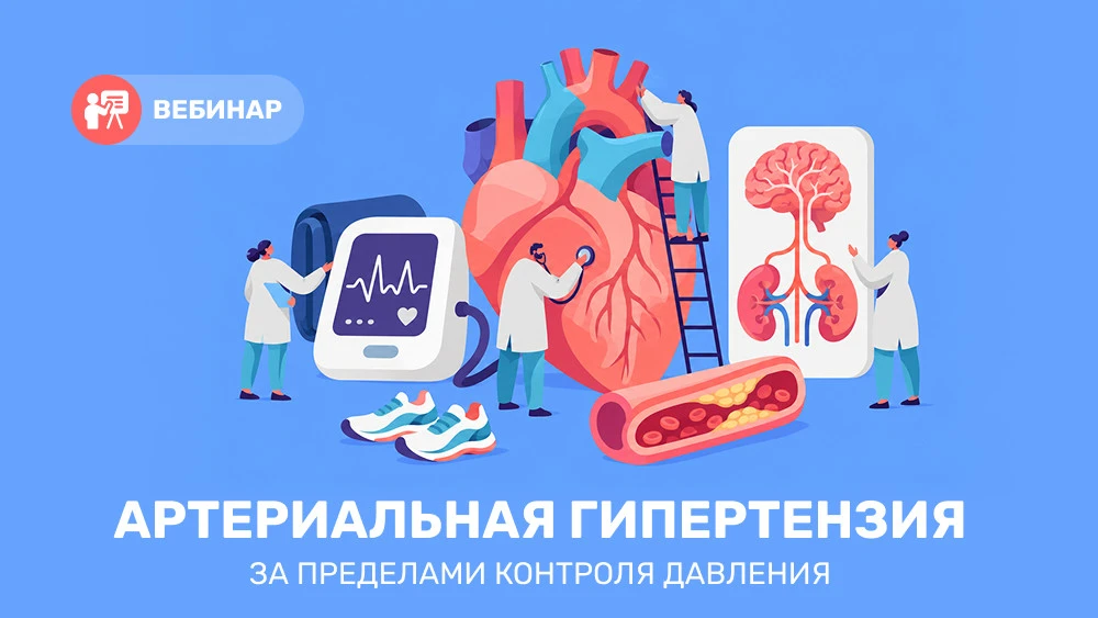 Почему сердечно-сосудистый риск при артериальной гипертензии не определяется только циф...