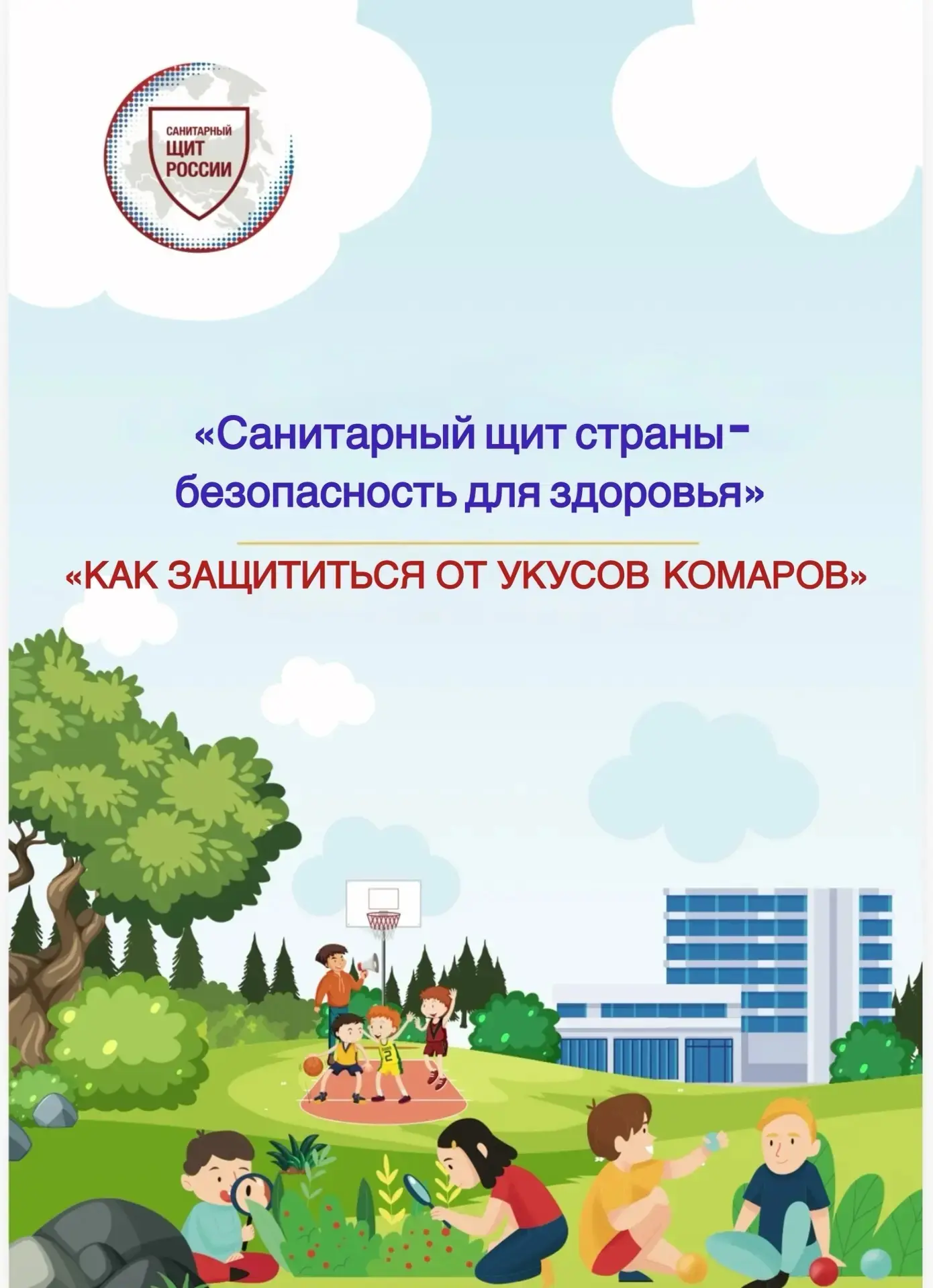 #Санпросвет