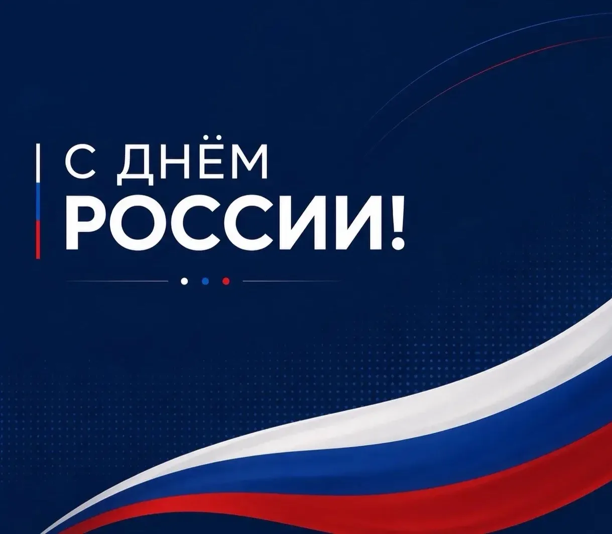 Поздравляем с Днём России — праздником единства, гордости и надежды! 🇷🇺

В стенах нашего Центра мы