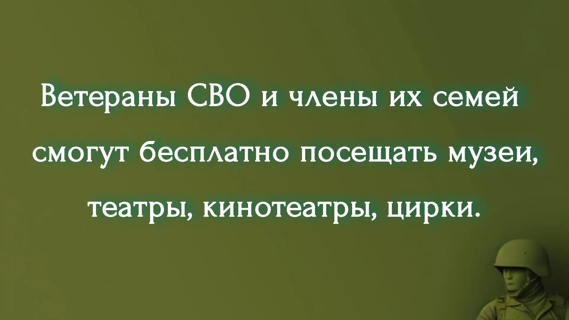 Ветераны СВО и члены их семей смогут бесплатно посещать музеи, театры, кинотеатры, цирки. 

Списки д