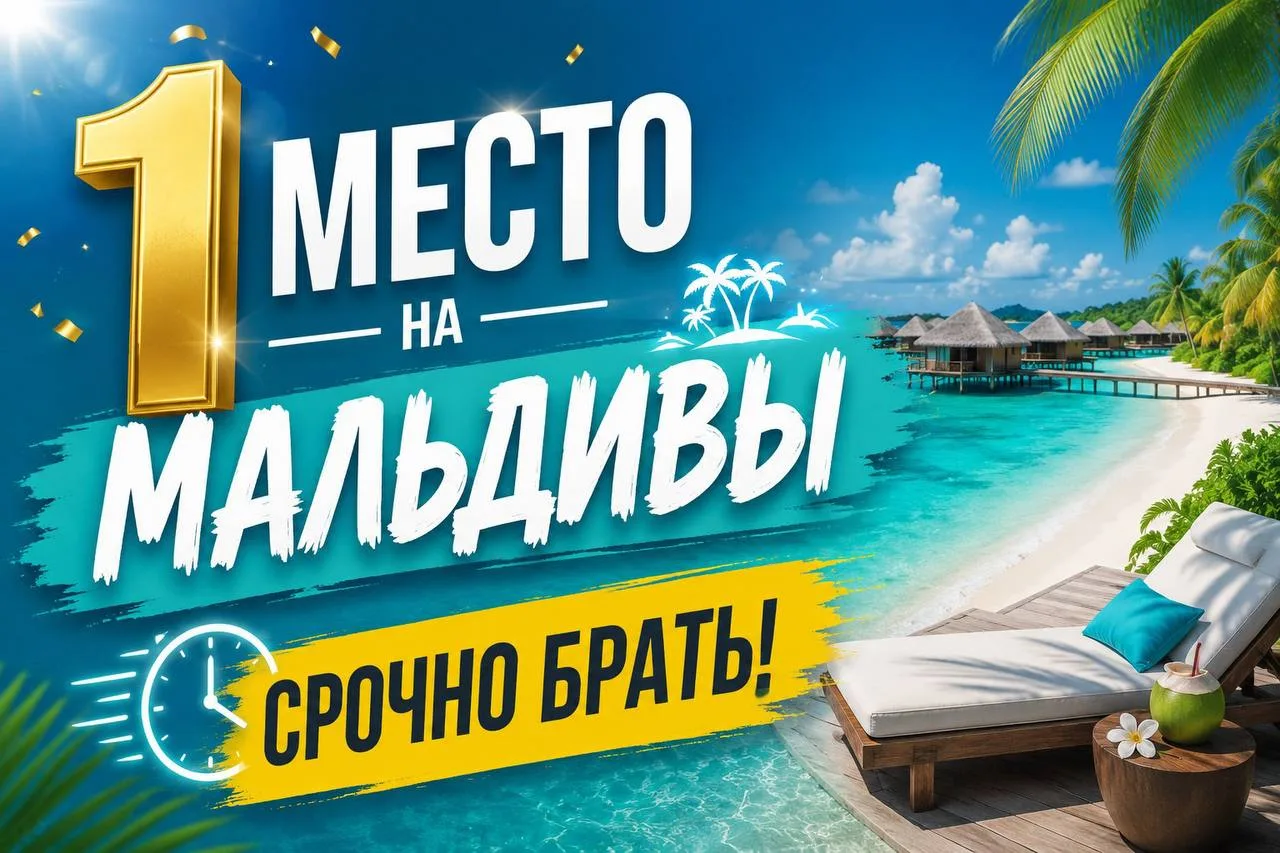 Срочно‼️Отправим на Мальдивы одного человека  (только одно место‼️) под блок