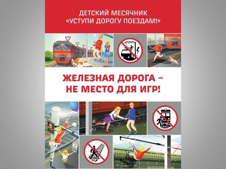 🚇 Профилактическая акция «Уступи дорогу поездам!» направлена на: ✅формирование у детей и подростков 