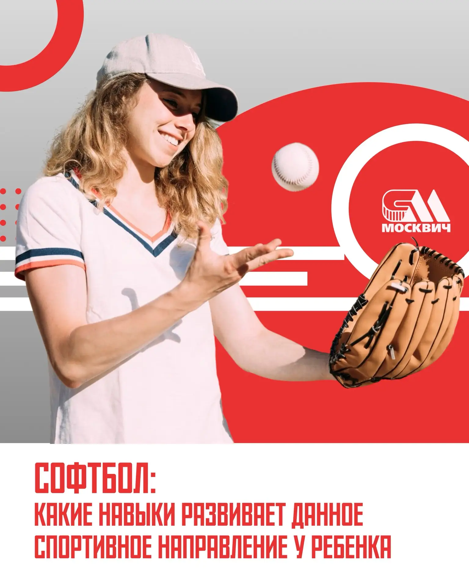 💫Софтбол: какие навыки развивает этот вид спорта у ребенка?