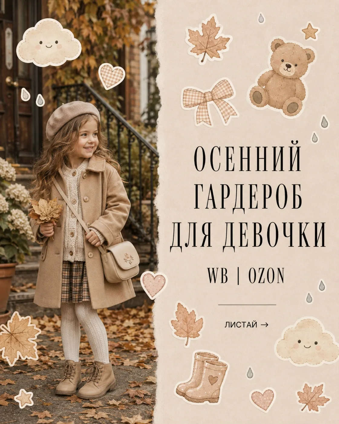 🍂 Осенний гардероб для девочки WB | OZON